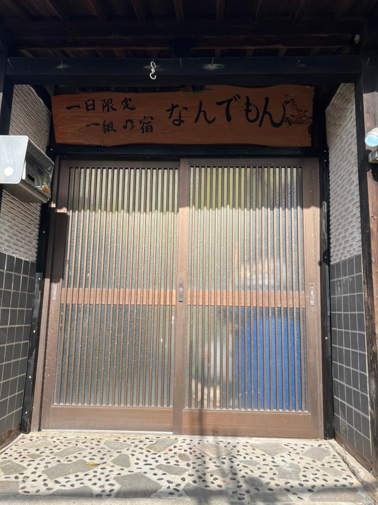 一日限定一組の宿なんでもん Naoshima Exterior photo